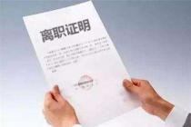 解除（终止）劳动合同证明书载明解除原因 劳动者以其影响再就业为由要求删除被驳回