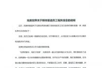 已协商一致员工是最珍贵财富 完美世界官方回应生病小黑屋 