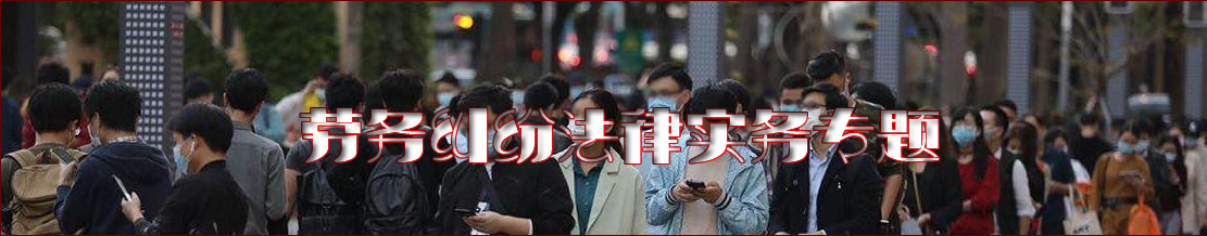 深圳劳务纠纷律师实务专题