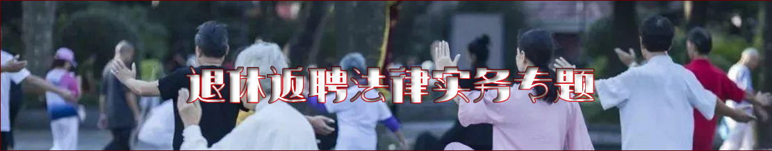 深圳退休返聘律师实务专题