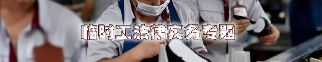 深圳临时工律师实务专题