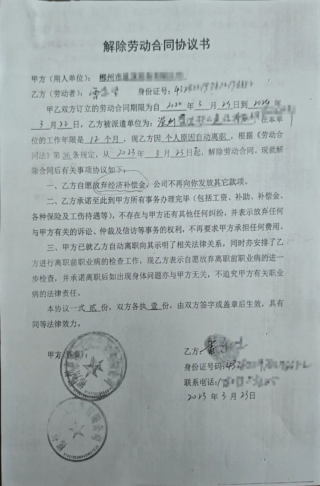 "约定"放弃经济补偿金和放弃伤残就业补助金是否有效？