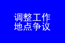 深圳调整工作地点争议律师实务专题 深圳调整工作地点争议律师实务专题