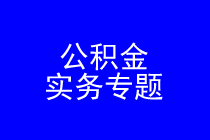 深圳公积金索赔律师实务专题 深圳公积金索赔律师实务专题