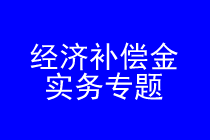 深圳劳动经济补偿金索赔律师实务专题 深圳劳动经济补偿金索赔律师实务专题