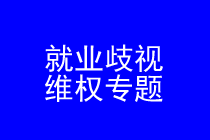 深圳就业歧视维权律师实务专题