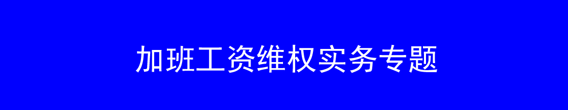 深圳加班工资维权律师实务专题