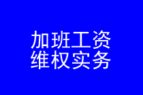 深圳加班工资维权律师实务专题 深圳加班工资维权律师实务专题