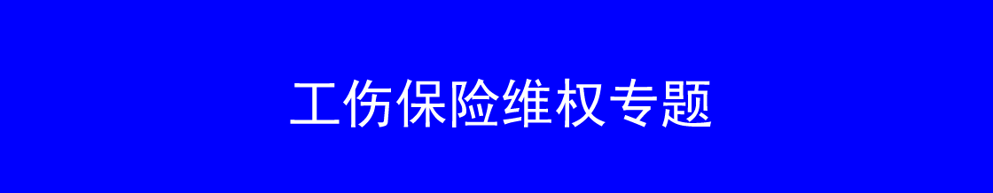 深圳工伤维权律师实务专题