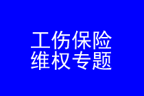 深圳工伤维权律师实务专题 深圳工伤维权律师实务专题