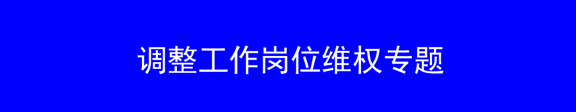 深圳调整工作岗位维权律师实务