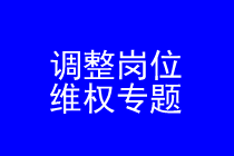 深圳调整工作岗位维权律师实务 深圳调整工作岗位维权律师实务